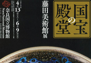 奈良国立博物館 特別展 藤田美術館展