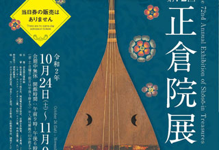 奈良国立博物館 第72回 正倉院展