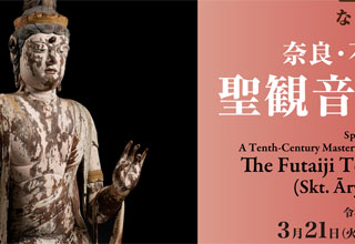 奈良国立博物館　奈良・不退寺本尊聖観音菩薩立像展