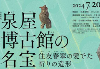奈良国立博物館 泉屋博古館の名宝