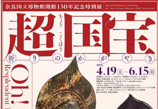 奈良国立博物館 超 国宝